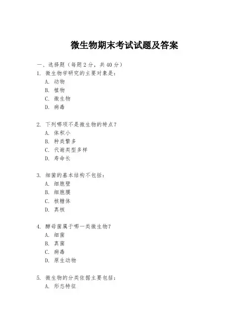 微生物期末考试试题及答案