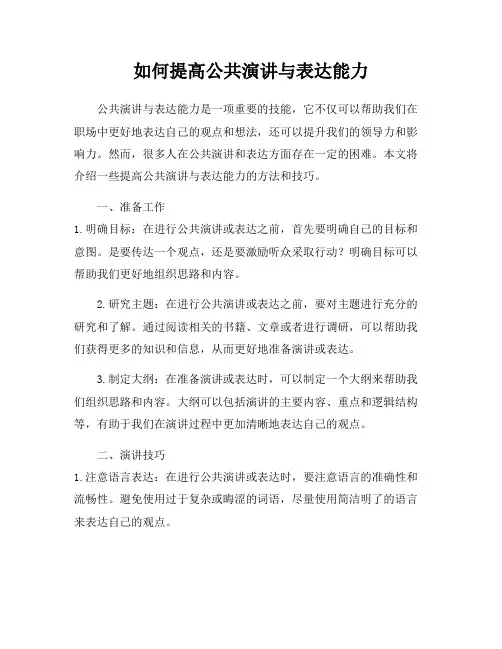 如何提高公共演讲与表达能力