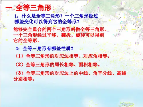 【最新】一全等三角形--精品PPT课件