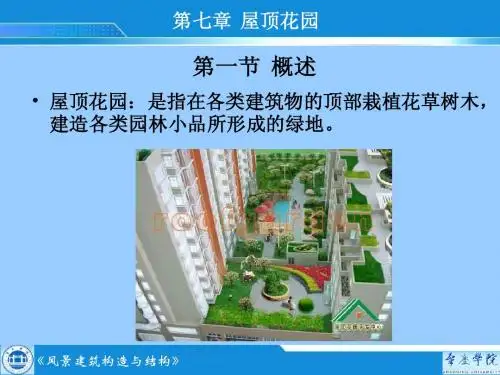 第七章屋顶花园