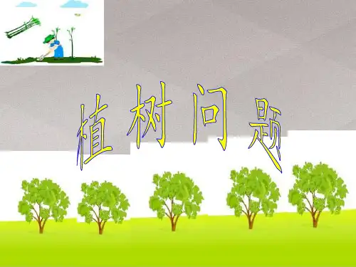 五年级上册数学课件-7 数学广角──植树问题｜人教版(共14张PPT)