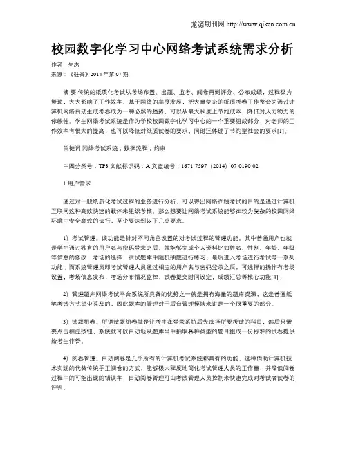 校园数字化学习中心网络考试系统需求分析