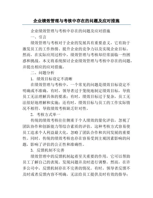 企业绩效管理与考核中存在的问题及应对措施