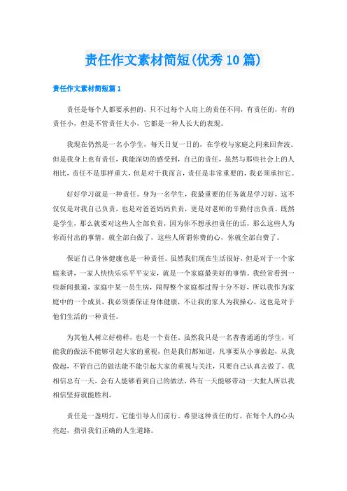 责任作文素材简短(优秀10篇)