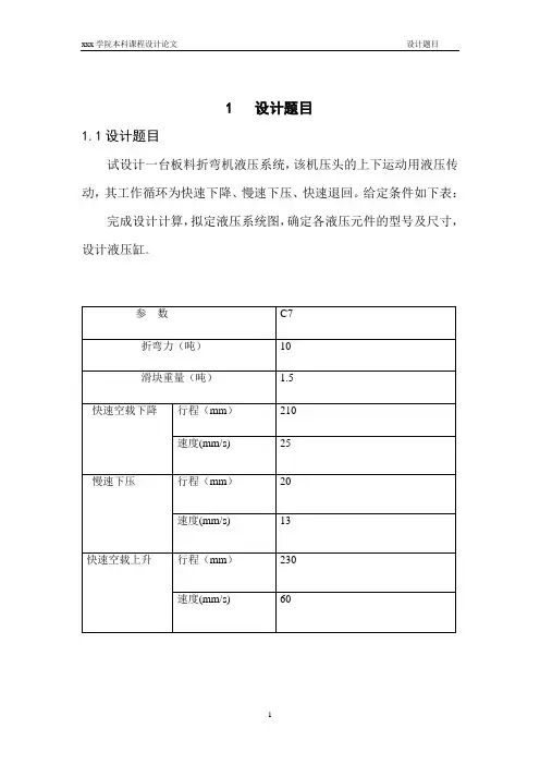 液压传动与控制-折弯机液压系统课程设计4-设计论文.doc