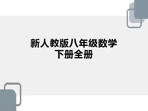 新人教版八年级数学下册全册ppt课件