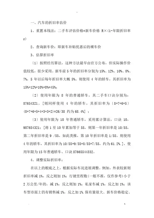 二手车交易估价计算公式(很全面实用)
