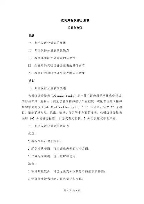 改良弗明汉评分量表