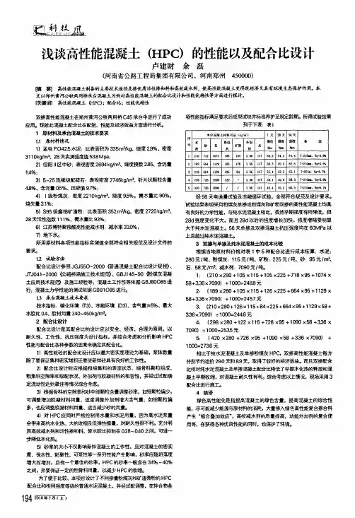 浅谈高性能混凝土hpc的性能以及配合比设计
