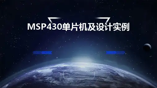 MSP430单片机及设计实例