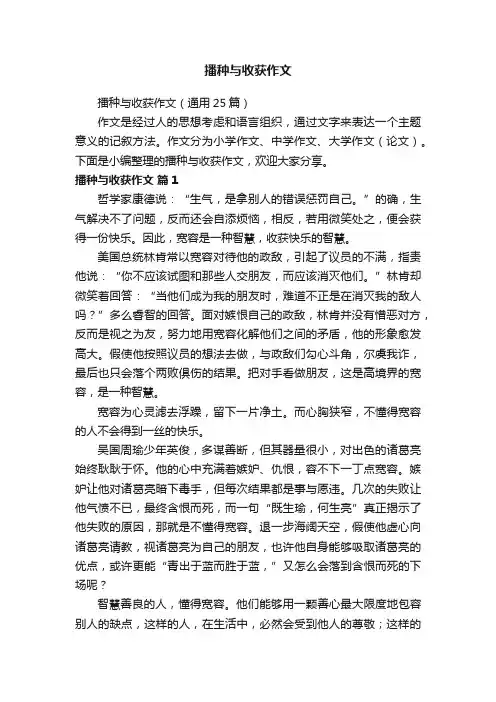 播种与收获作文（通用25篇）