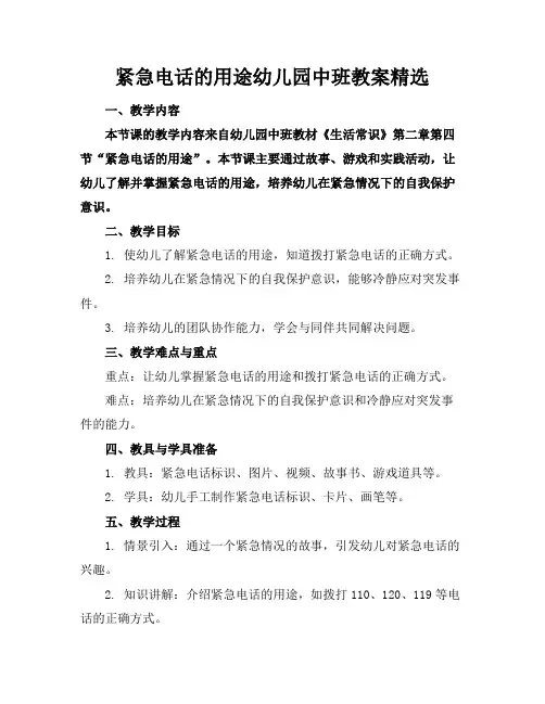 紧急电话的用途幼儿园中班教案精选
