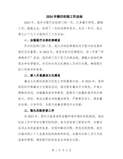 2024年银行纪检工作总结