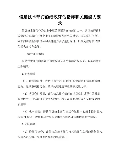 信息技术部门的绩效评估指标和关键能力要求