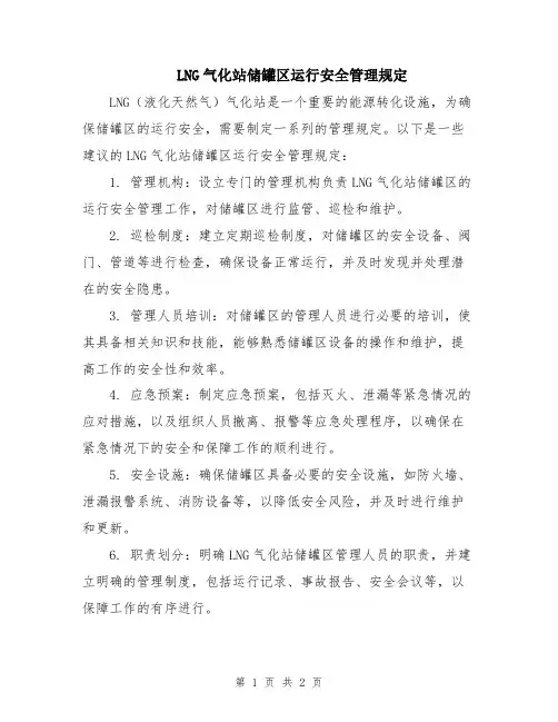 LNG气化站储罐区运行安全管理规定