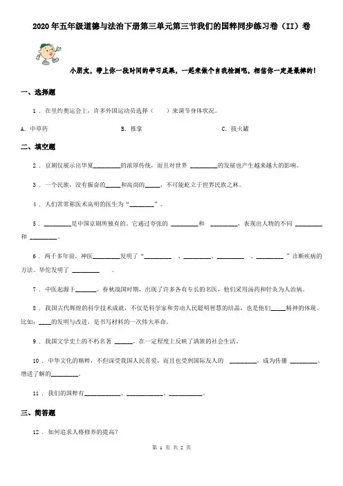 2020年五年级道德与法治下册第三单元第三节我们的国粹同步练习卷(II)卷