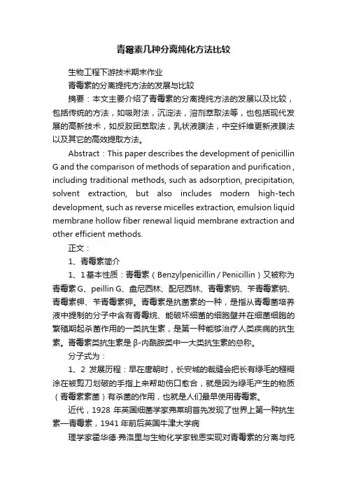 青霉素几种分离纯化方法比较