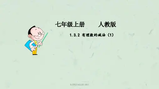 有理数的减法第1课时课件