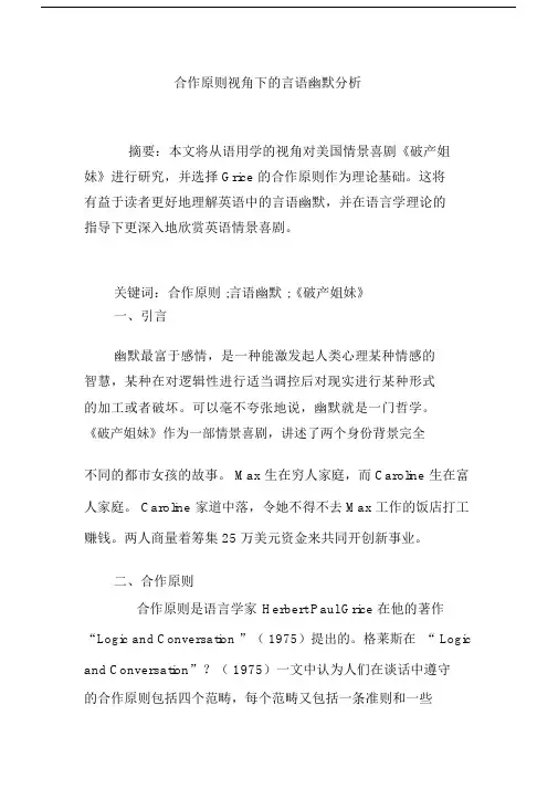 合作原则视角下的言语幽默分析.doc