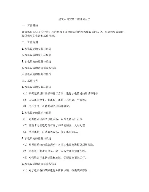 建筑水电安装工作计划范文