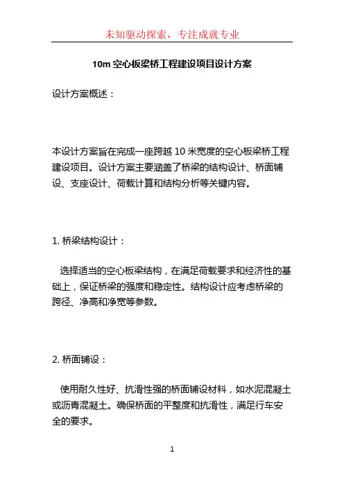 10m空心板梁桥工程建设项目设计方案
