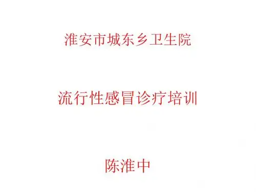 流感诊疗方案(2018年版)解读