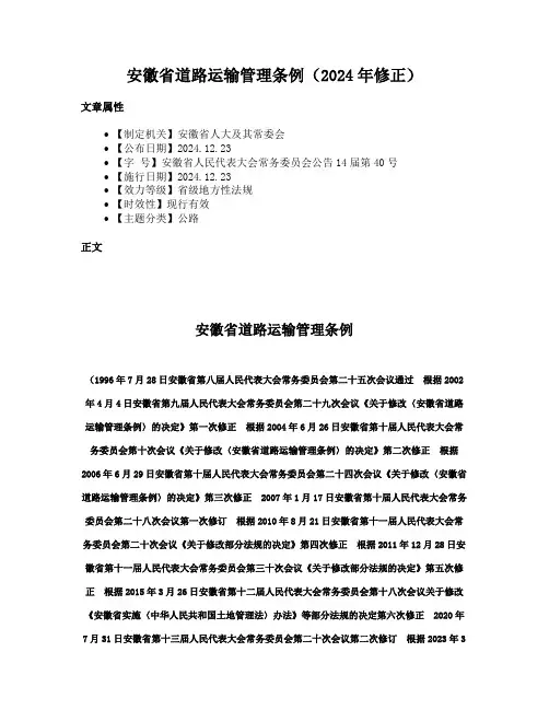 安徽省道路运输管理条例（2024年修正）