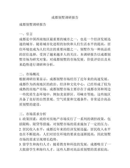 成都别墅调研报告