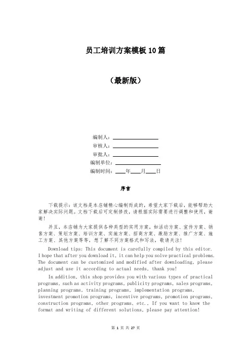 员工培训方案模板10篇