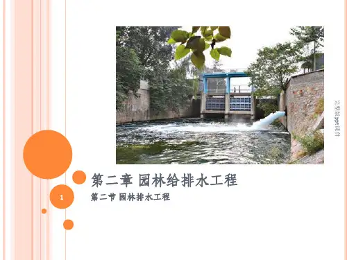 园林排水工程ppt课件