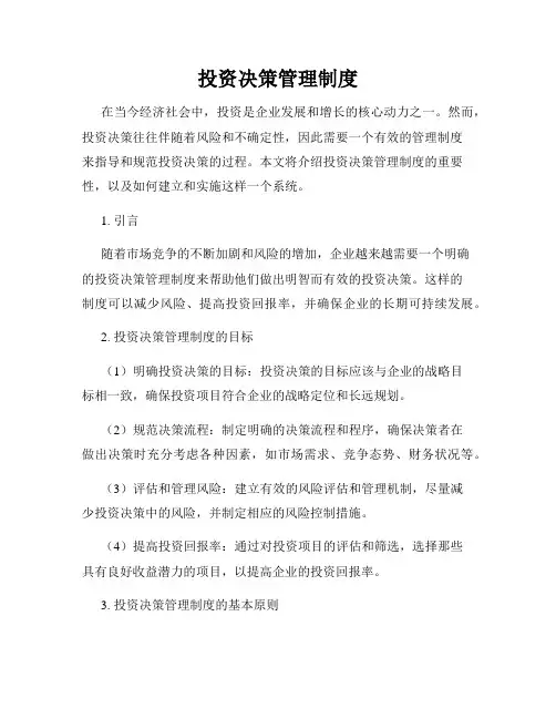 投资决策管理制度