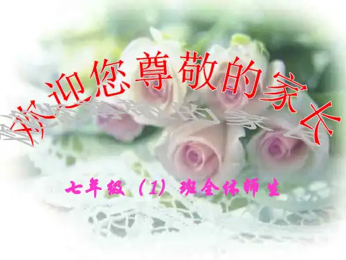 七年级第一次家长会PPT课件