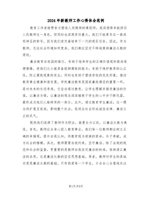 2024年新教师工作心得体会范例（五篇）