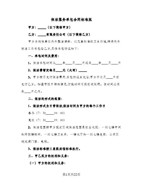 保洁服务承包合同标准版(8篇)
