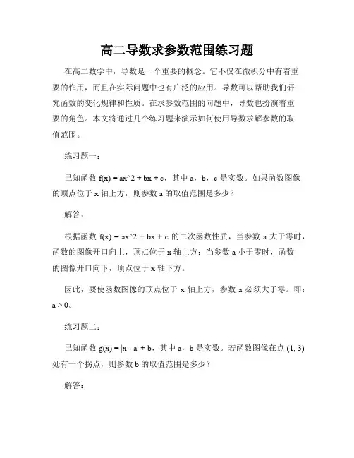 高二导数求参数范围练习题