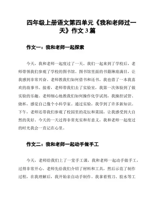 四年级上册语文第四单元《我和老师过一天》作文3篇