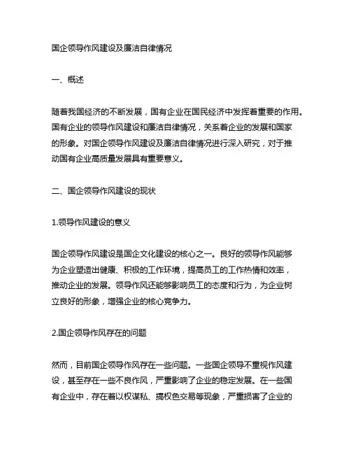 国企领导作风建设及廉洁自律情况
