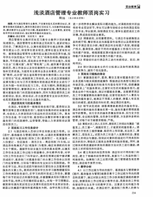 浅淡酒店管理专业教师顶岗实习