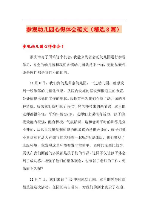 (实用)参观幼儿园心得体会范文(精选8篇)