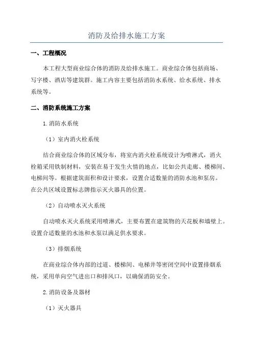 消防及给排水施工方案