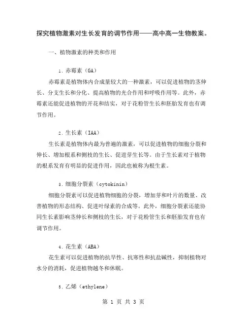 探究植物激素对生长发育的调节作用——高中高一生物教案