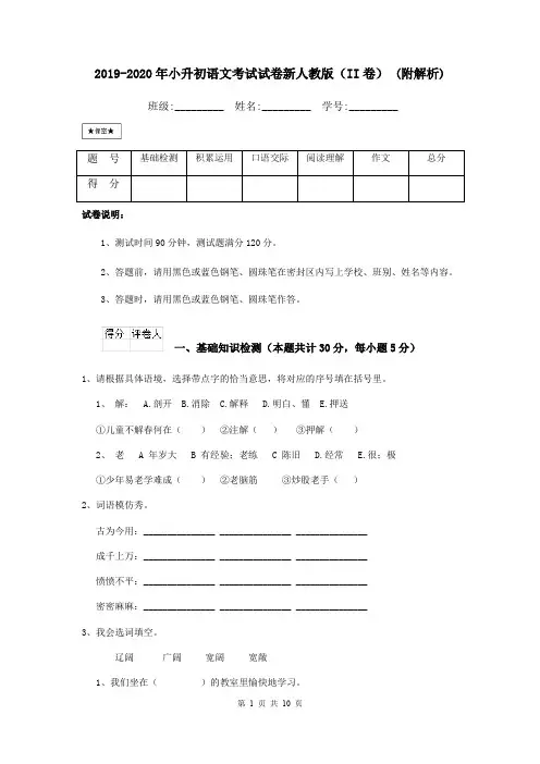 2019-2020年小升初语文考试试卷新人教版(II卷) (附解析)