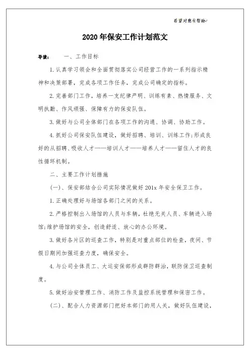 2020年保安工作计划范文 2