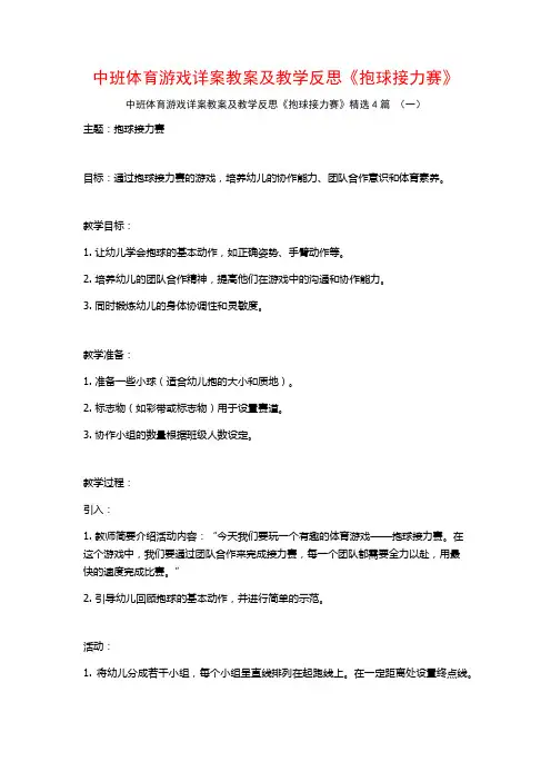 中班体育游戏详案教案及教学反思《抱球接力赛》4篇