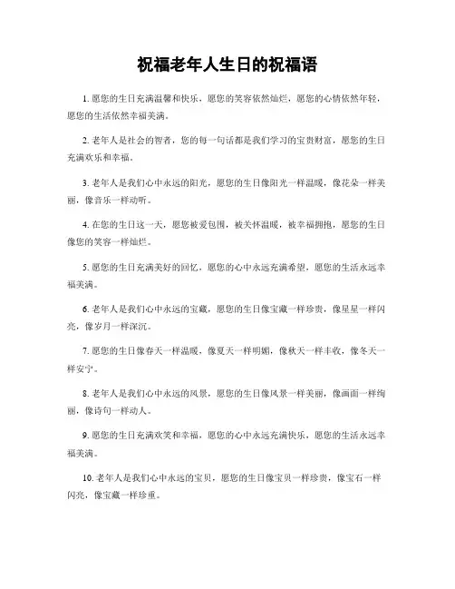祝福老年人生日的祝福语