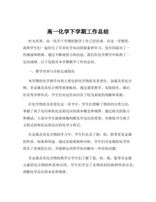高一化学下学期工作总结