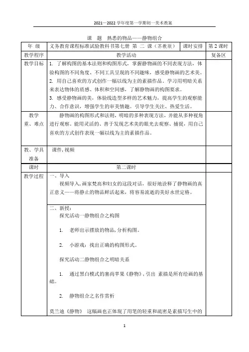 七年级美术熟悉的物品——静物组合简案