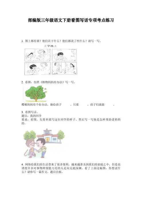 部编版三年级语文下册看图写话专项考点练习