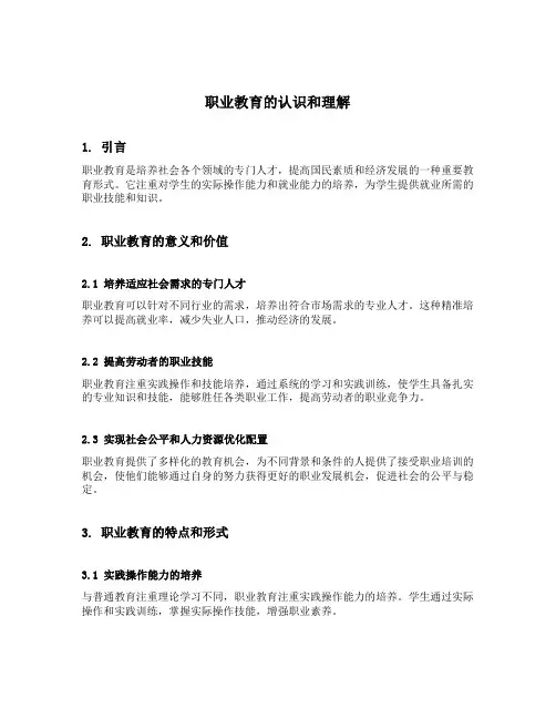 谈谈对职业教育的认识和理解