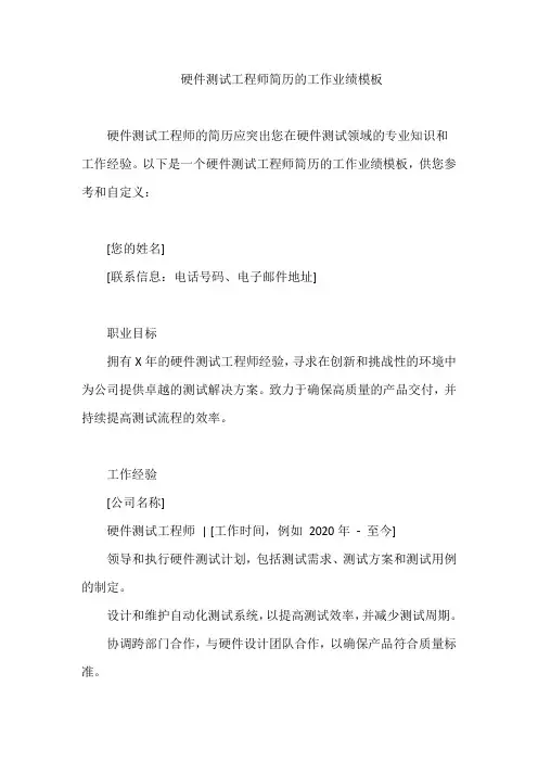 硬件测试工程师简历的工作业绩模板